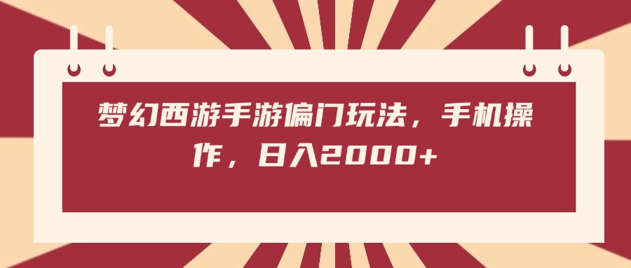梦幻西游手游偏门玩法，手机操作，日入2000+-鸭行天下创业社