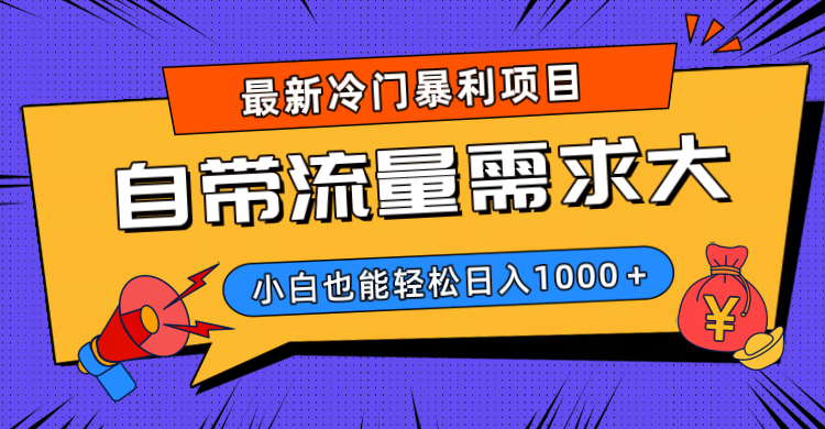 最新冷门暴利项目，自带流量需求大，小白也能轻松日入1000+-鸭行天下创业社