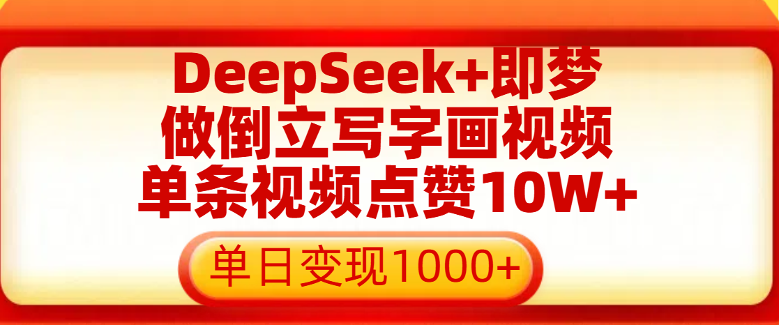 用DeepSeek+即梦做倒立写字画视频，单条视频点赞10W+，单日变现1000+-鸭行天下创业社