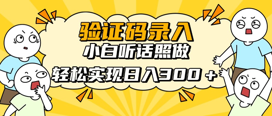验证码录入，小白听话照做，轻松实现日入300＋-鸭行天下创业社