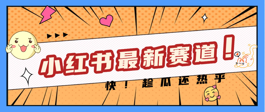 妈呀，小红书的这个赛道涨粉也太快了吧-鸭行天下创业社