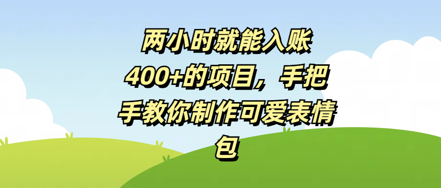 两小时就能入账400+的项目，手把手教你制作可爱表情包-鸭行天下创业社