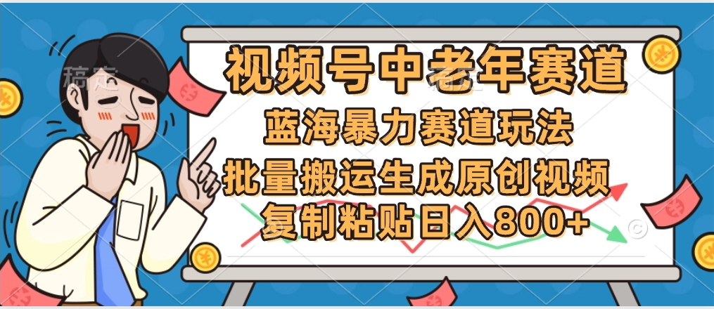 2025中老年赛道暴力玩法，批量搬运生成原创视频，单日变现800+-鸭行天下创业社