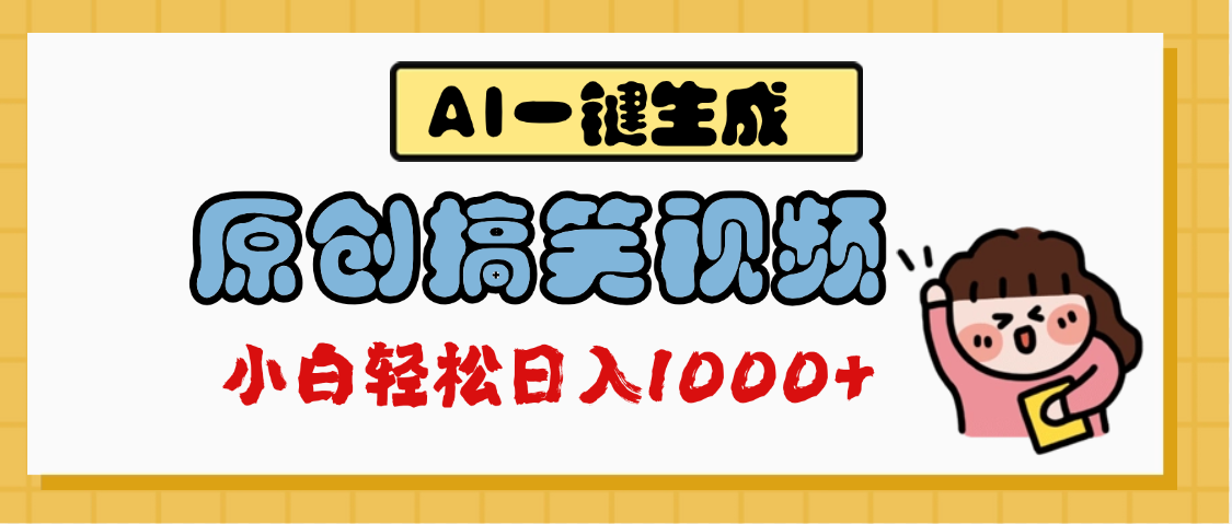AI一键生成原创搞笑视频，多平台发布，轻松日入1000+-鸭行天下创业社