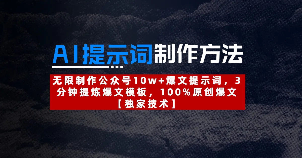 AI提示词制作方法：无限制作公众号10w+爆文提示词，3分钟提炼爆文模板，100%原创爆文-鸭行天下创业社