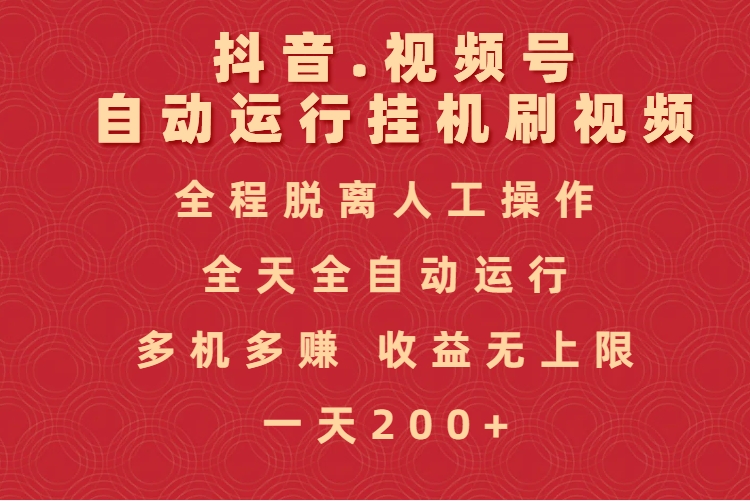 抖音视频号自动运行挂机刷视频，全程脱离人工操作，全天全自动运行，收益无上限-鸭行天下创业社