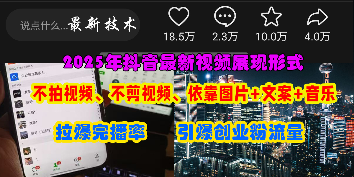 抖音最新视频展现形式，不拍视频、不剪视频、依靠图片+文案助推热门，引爆创业粉-鸭行天下创业社