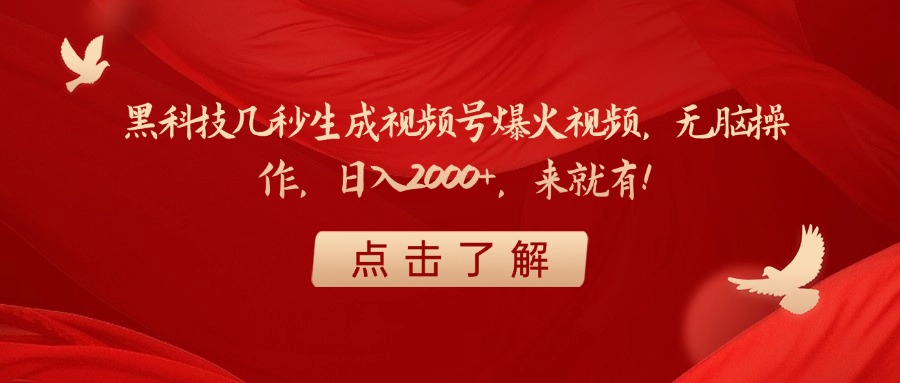 黑科技几秒生成视频号爆火视频，无脑操作，日入2000+，来就有！-鸭行天下创业社