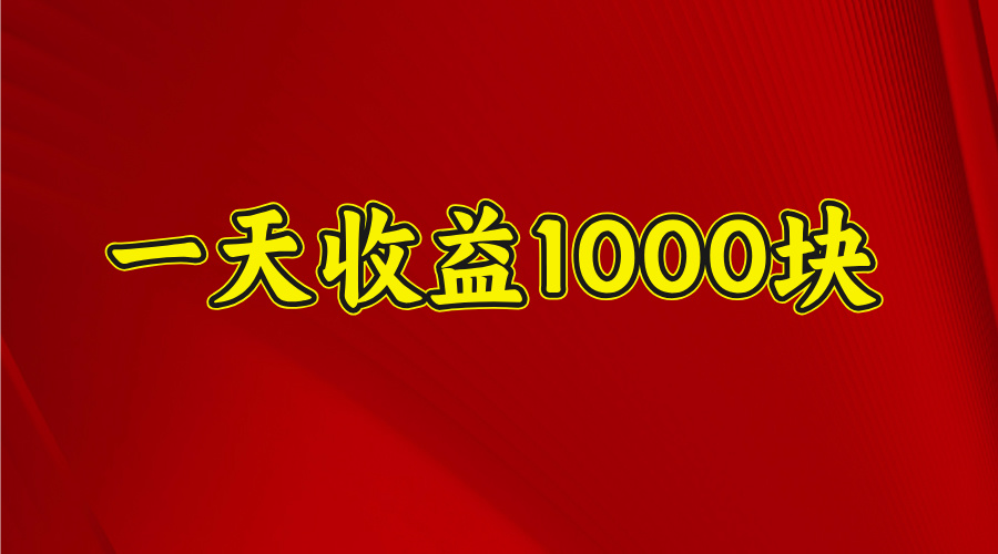 日收益1000多，4月份开始，好项目上线-鸭行天下创业社