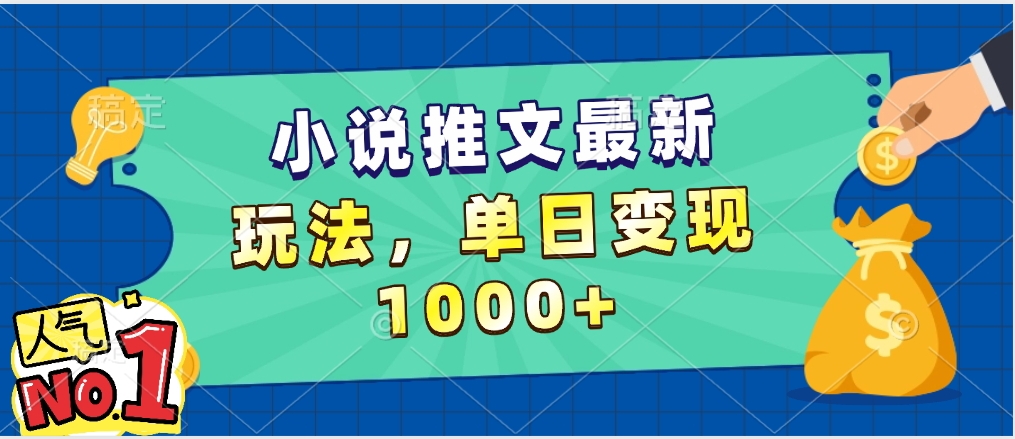 小说推文暴力掘金，5分钟一条视频，单日收益1000➕，小白看完即可上手-鸭行天下创业社