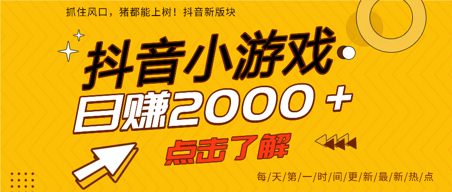 抖音小游戏，最新风口项目，亲测单游戏2000+感兴趣点击了解。-鸭行天下创业社