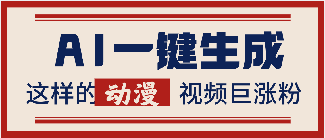 AI一键生成这样的动漫视频巨涨粉，多种变现方式，日入2000+-鸭行天下创业社