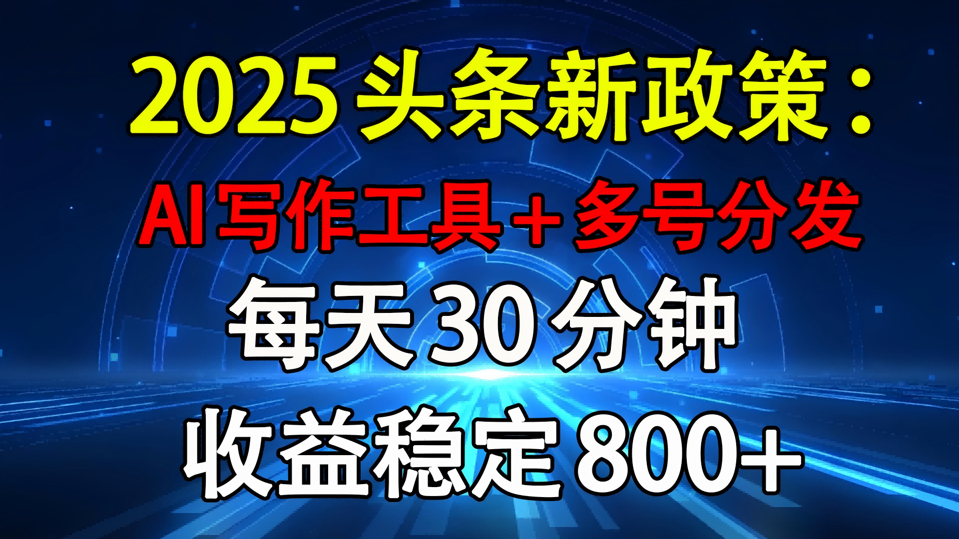 2025头条新政策：AI写作工具+多号分发 每天30分钟 收益稳定800+-鸭行天下创业社