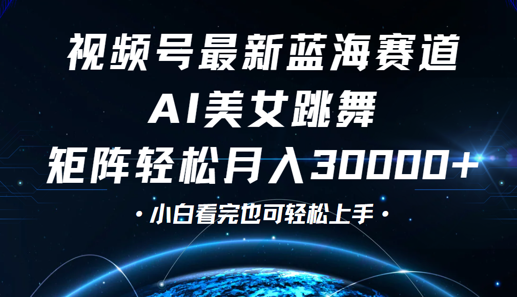 视频号蓝海赛道玩法，当天起号，拉爆流量收益，小白也能轻松月入30000+-鸭行天下创业社