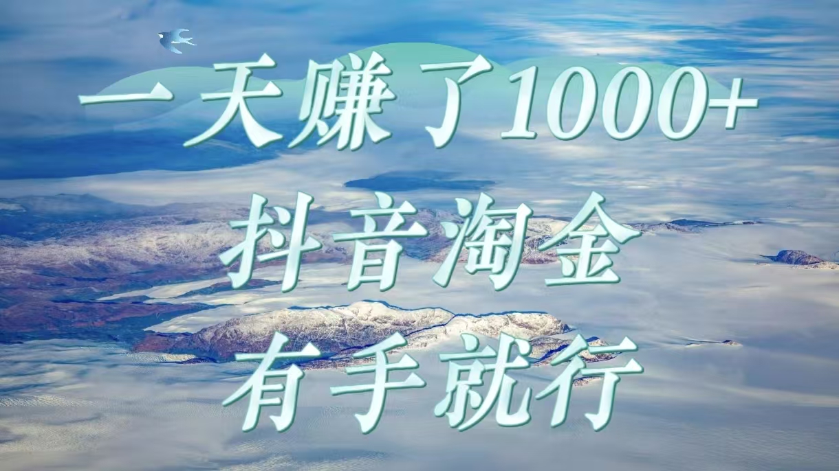 一天赚了1000+，抖音淘金计划，有手就行-鸭行天下创业社