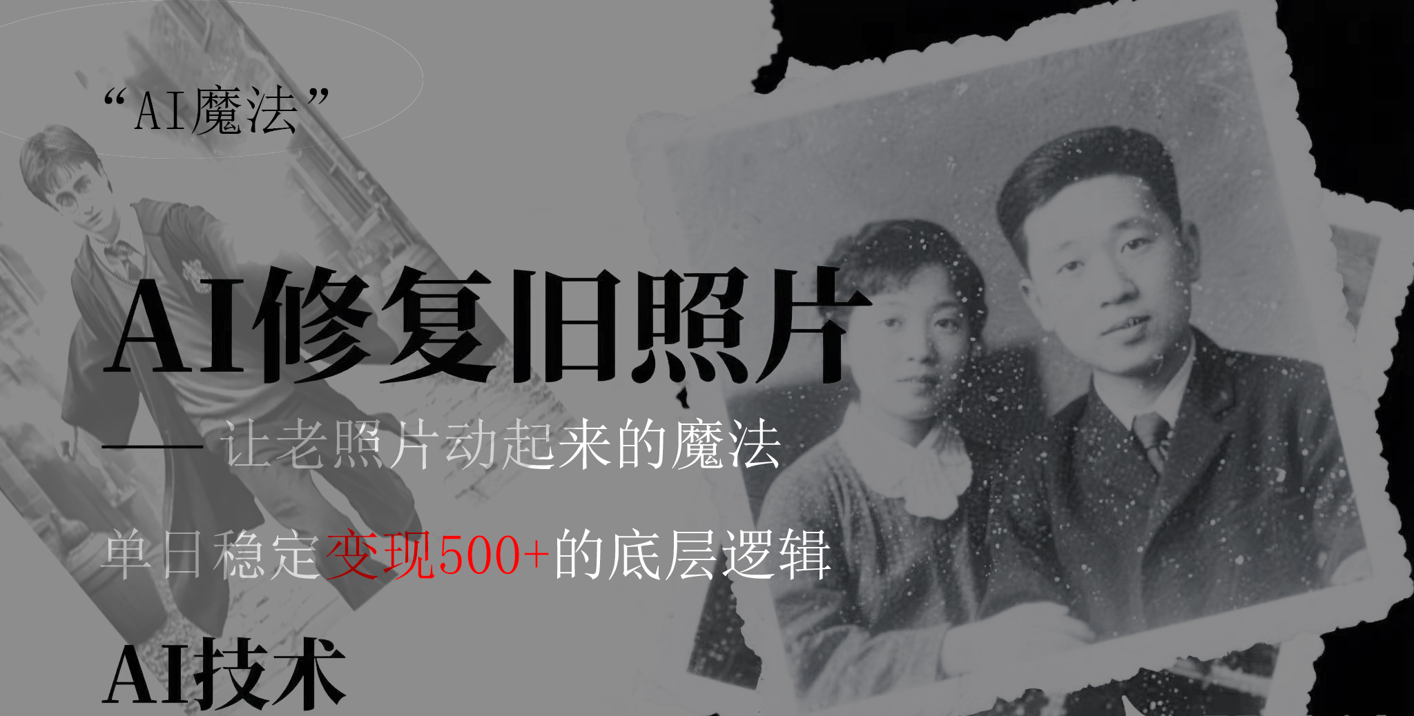 AI 魔法：让泛黄旧照变成朋友圈爆款视频，私域转化率提升50%，单日变现500+-鸭行天下创业社