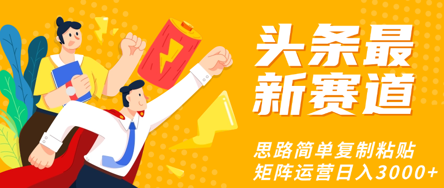 头条玩法更新思路简单复制粘贴即可-鸭行天下创业社