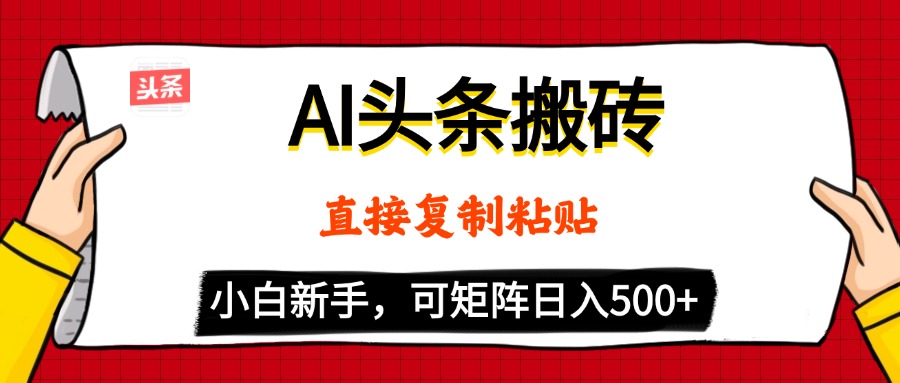 AI头条搬砖，5分钟一篇，零门槛，可矩阵放大，小白轻松500+-鸭行天下创业社