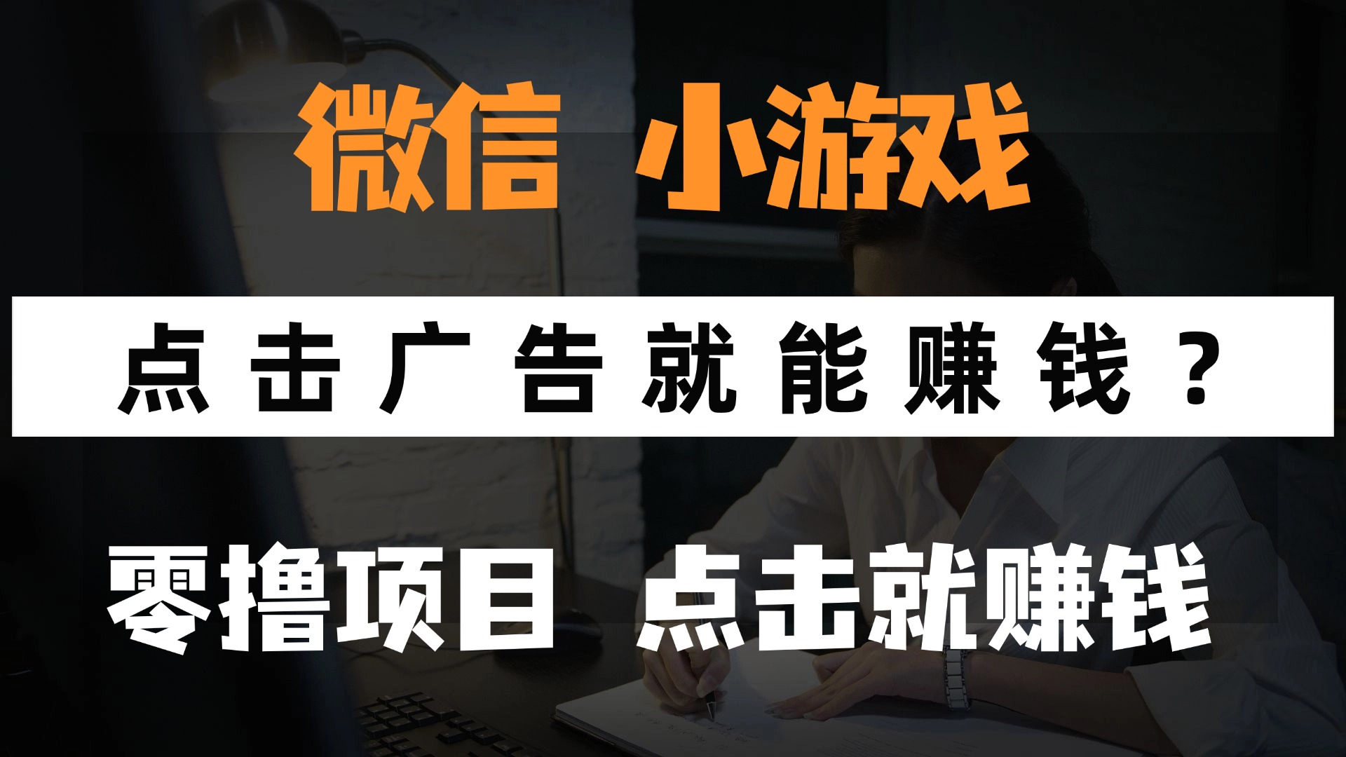 只需要看广告就能赚钱？微信小程序小游戏，0撸手机赚钱，甚至连游戏都不用玩-鸭行天下创业社