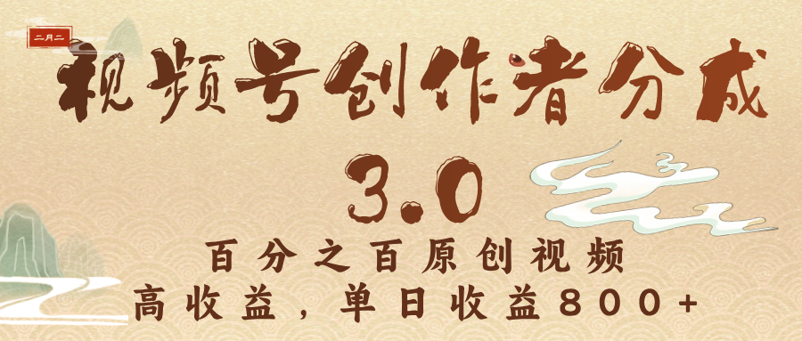 视频号创作者分成3.0，百分之百原创视频，高收益，单日收益800+-鸭行天下创业社
