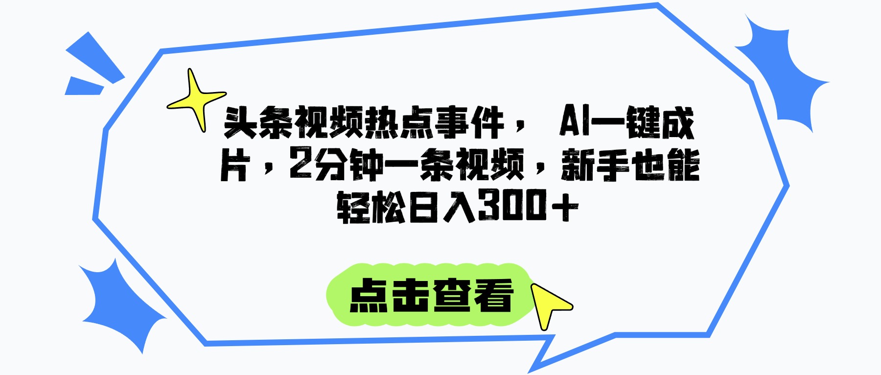 头条视频热点事件， AI一键成片，2分钟一条视频，新手也能轻松日入300+-鸭行天下创业社