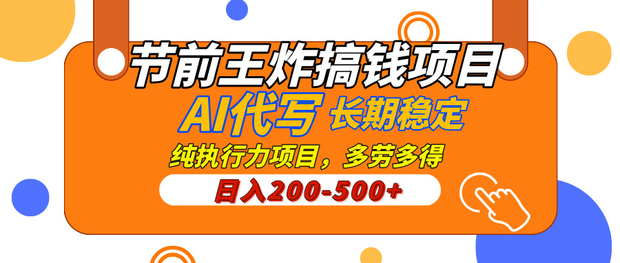 AI代写，纯执行力的项目，日入200-500+，灵活接单，多劳多得，稳定长期持久项目-鸭行天下创业社