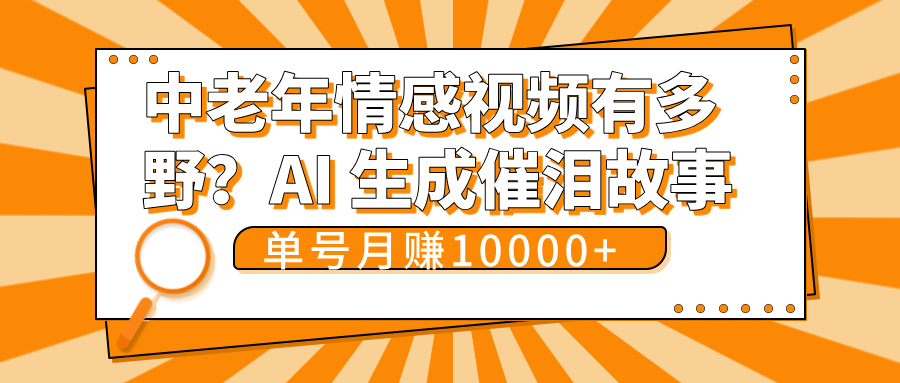 中老年情感视频有多野？AI 生成催泪故事，单号月变现10000+-鸭行天下创业社