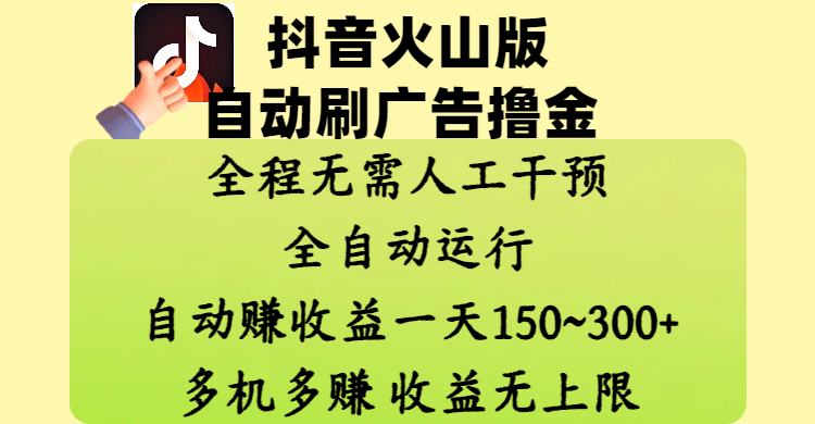 抖音火山版自动刷广告撸金 ，全程脱离人工自动运行，自动赚收益，一天150~300，多机多赚，收益无上限-鸭行天下创业社