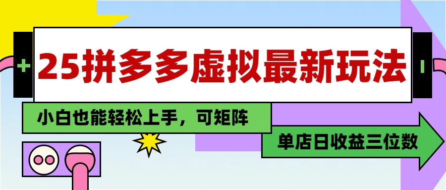 25最新拼多多虚拟电商，单店日入3位数，小白也能快速上手，保姆级教程.-鸭行天下创业社