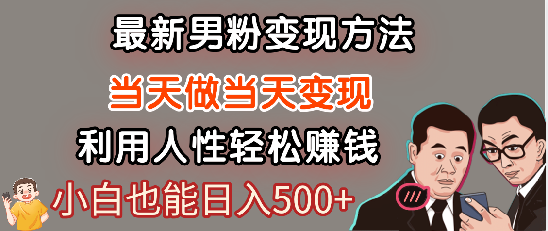 【暴利项目】最新男粉变现方法，7天收入1W+，永不凋谢的网创项目，当天做当天变现！-鸭行天下创业社
