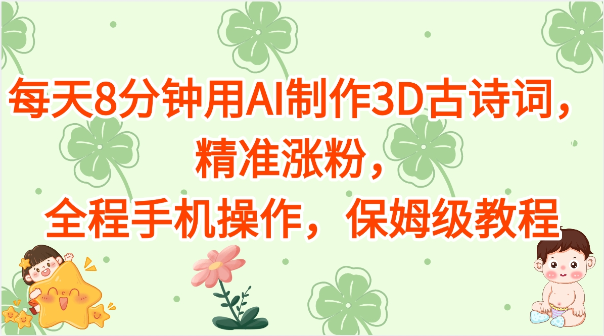 每天8分钟用AI制作3D古诗词，精准涨粉，全程手机操作，保姆级教程-鸭行天下创业社