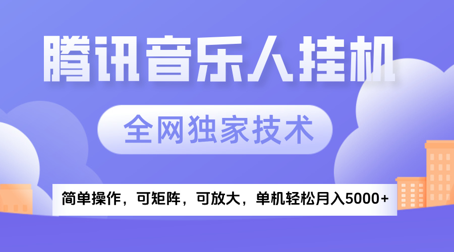 2025腾讯音乐挂机项目，全网独家技术，全新玩法，轻松月入5000+-鸭行天下创业社