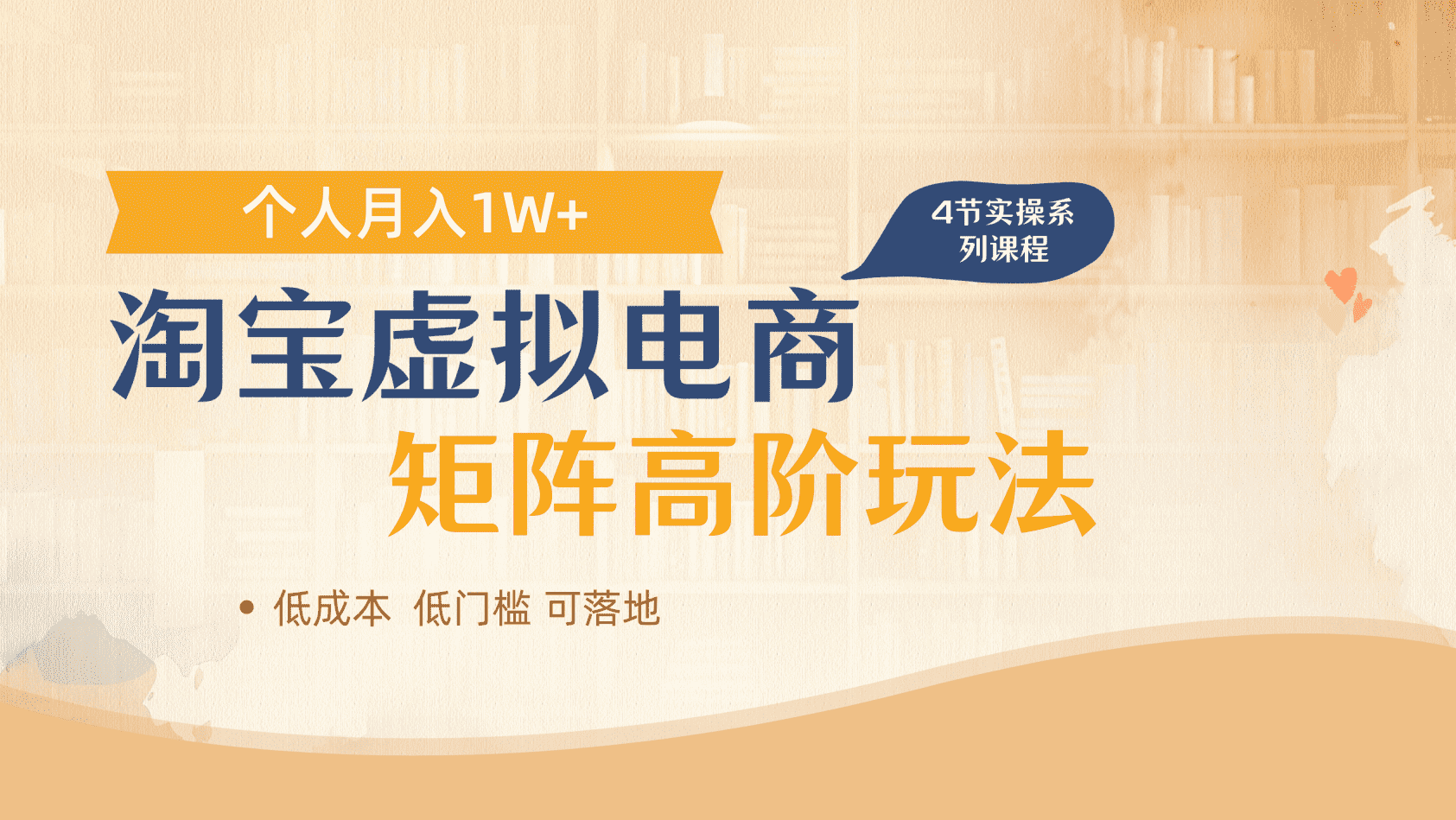 淘宝虚拟电商进阶玩法，多店矩阵倍增收益，单人月入1W+-鸭行天下创业社