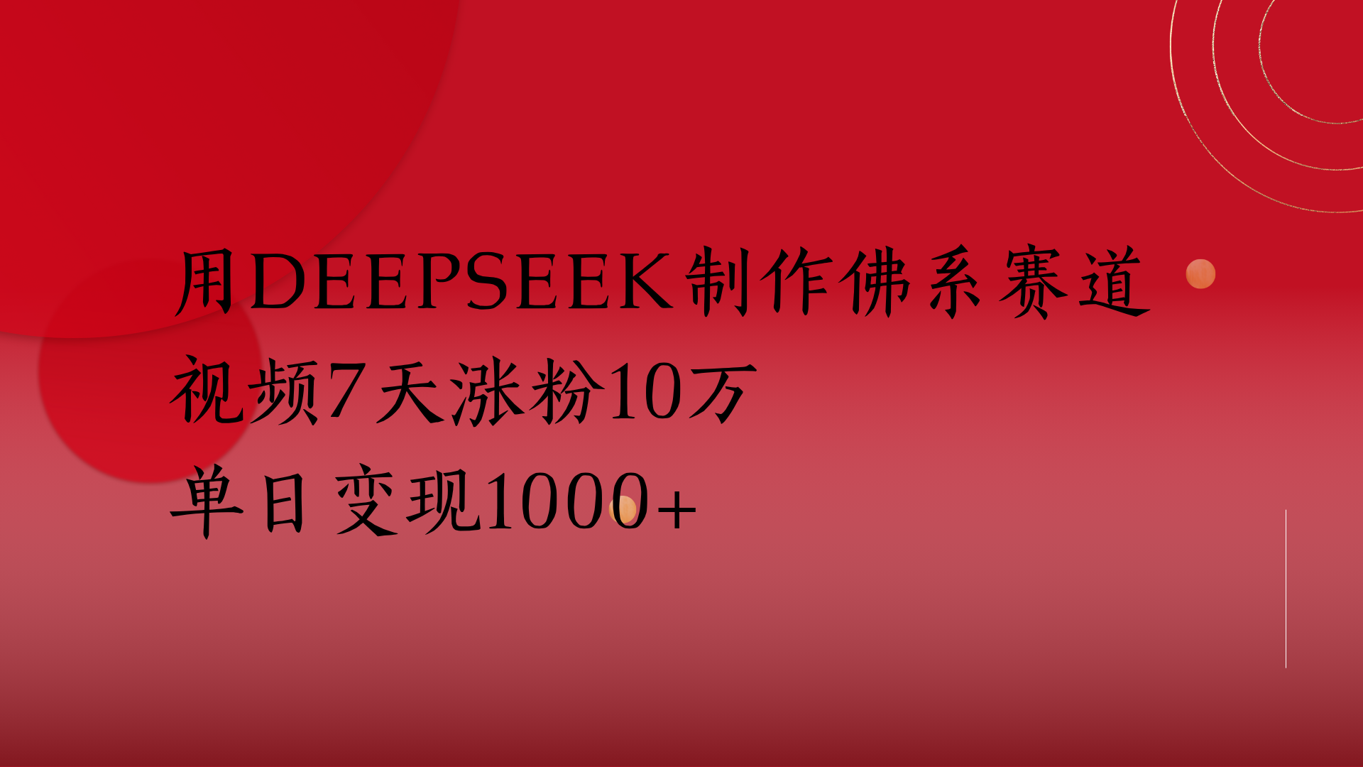 用Deepseek制作佛系赛道，视频7天涨粉10万单日变现1000+-鸭行天下创业社