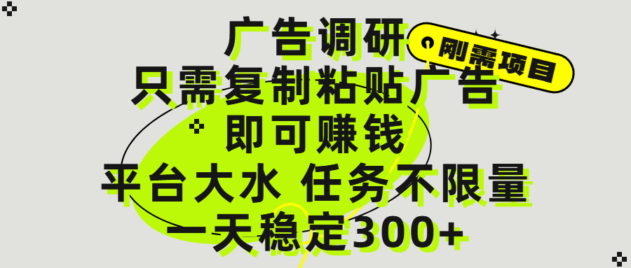 广告调研项目，只需复制粘贴广告即可赚钱，平台大水，任务不限量，一天300+-鸭行天下创业社