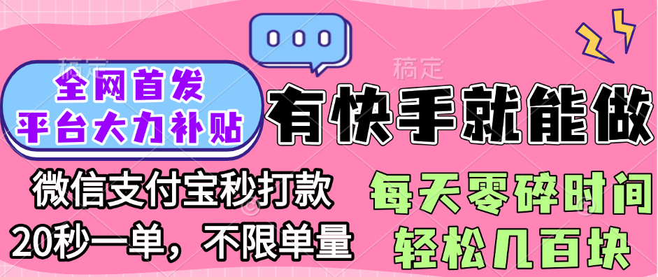 全网首发项目, 有快手就能做, 每天零碎时间轻松几百块-鸭行天下创业社