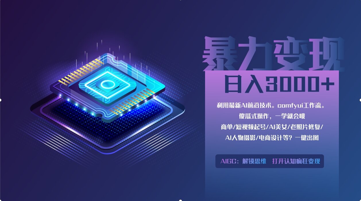 0基础用ComfyUI月入3万+的暴力变现法(软件+教程)-鸭行天下创业社
