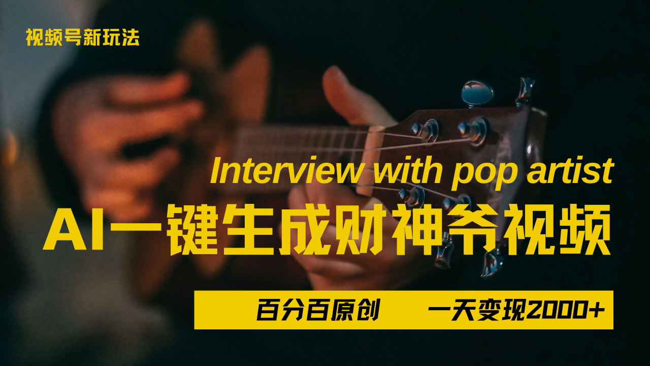 最新AI一件生成财神爷，玩转各大平台，百分之百原创，小白轻松上手，当天变现2000+-鸭行天下创业社