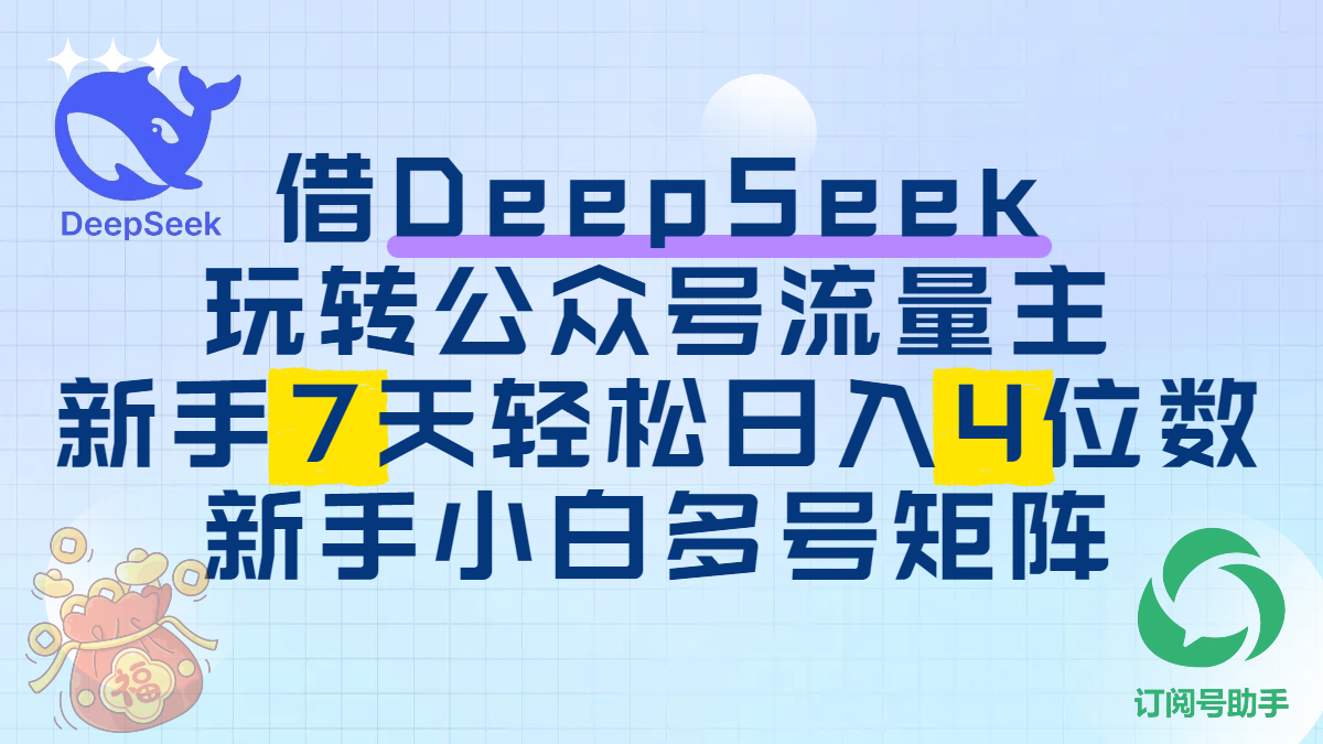 借DeepSeek玩转公众号流量主，新手7天轻松日入4位数，新手小白多号矩阵-鸭行天下创业社