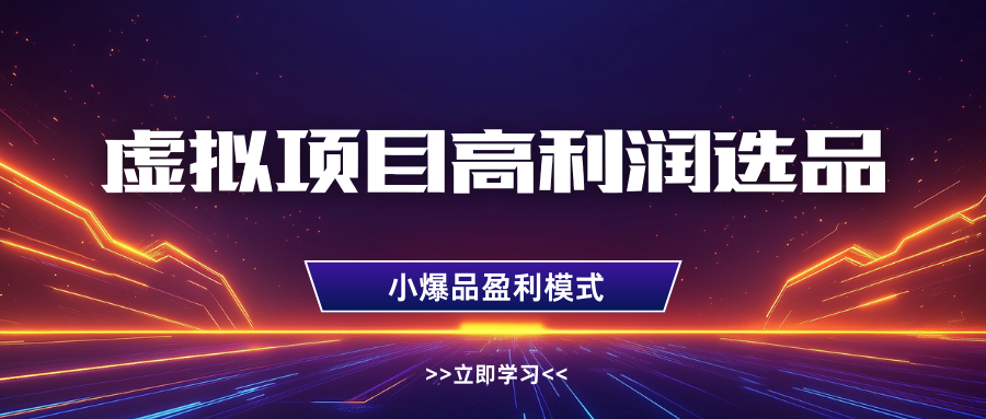 淘宝虚拟高利润玩法，高客单选品技巧，单店月入1W+-鸭行天下创业社
