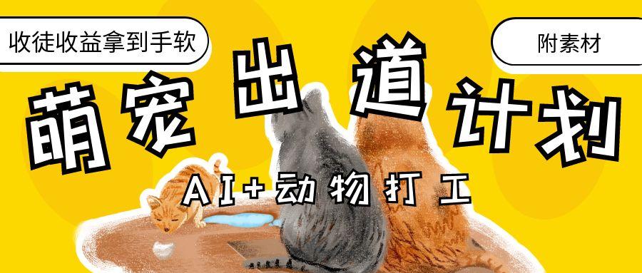 AI+动物打工，治愈系萌宠出道计划，收徒变现到手软。-鸭行天下创业社