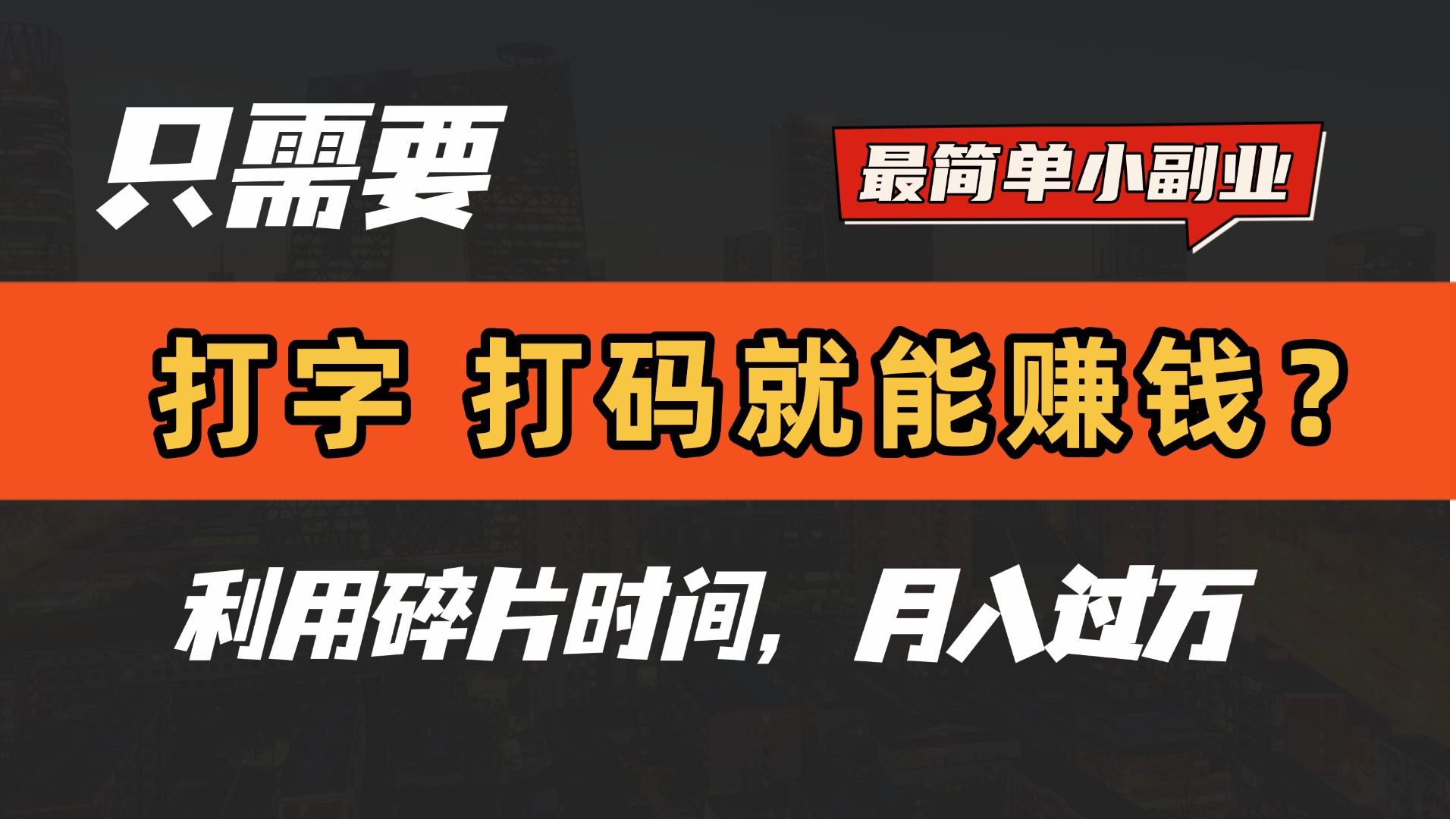 只需要打字，打码，就能赚钱？最简单的赚钱小副业，利用碎片时间，月入过万！-鸭行天下创业社