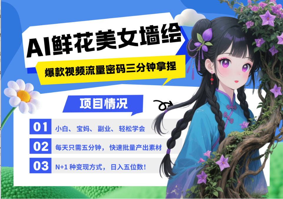 AI+墙绘+美女+鲜花 都是2025最火流量密码 爆款引流视频教程来了小白三分钟学会 N种变现渠道 月入五位数  管道收益-鸭行天下创业社