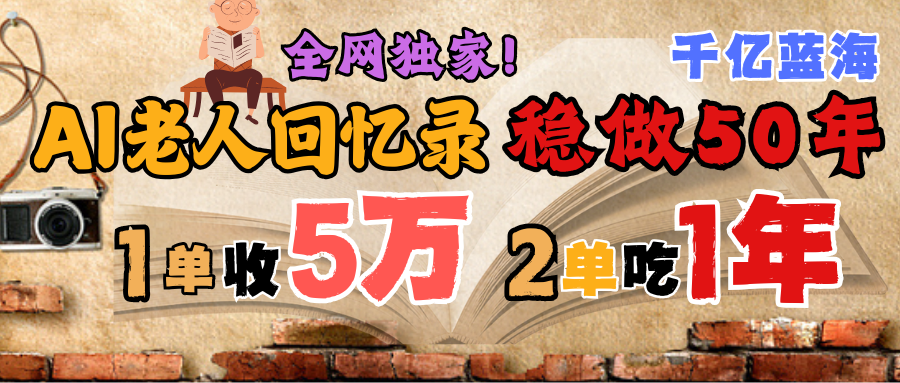 AI帮老人写回忆录，可以稳做50年的蓝海千亿赛道，一月收5万，2单吃一年，爆发能做百万，永远的朝阳赛道-鸭行天下创业社