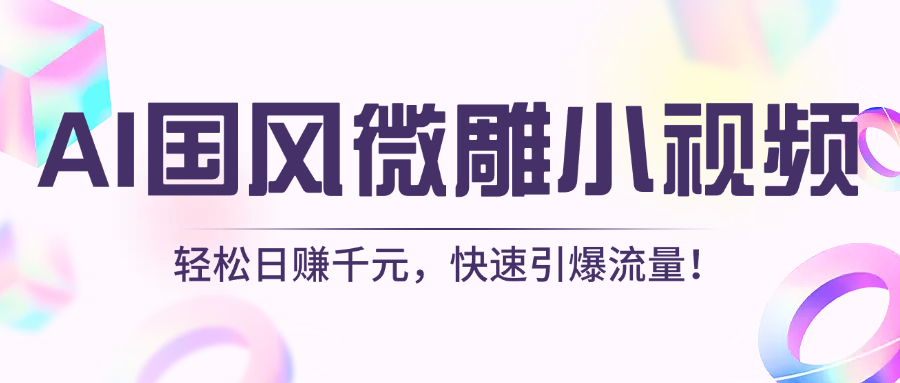 AI国风微雕小视频：轻松日赚千元，快速引爆流量！-鸭行天下创业社