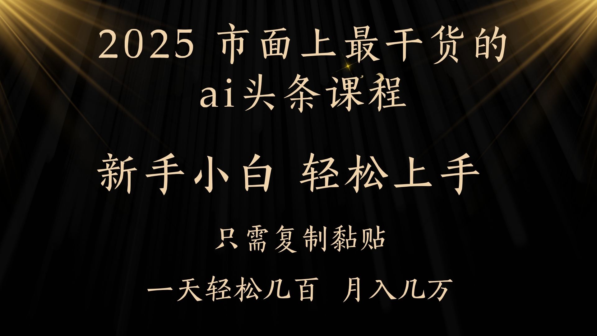 AI头条搬砖，零门槛，可矩阵放大，几分钟一篇，小白轻松500+-鸭行天下创业社