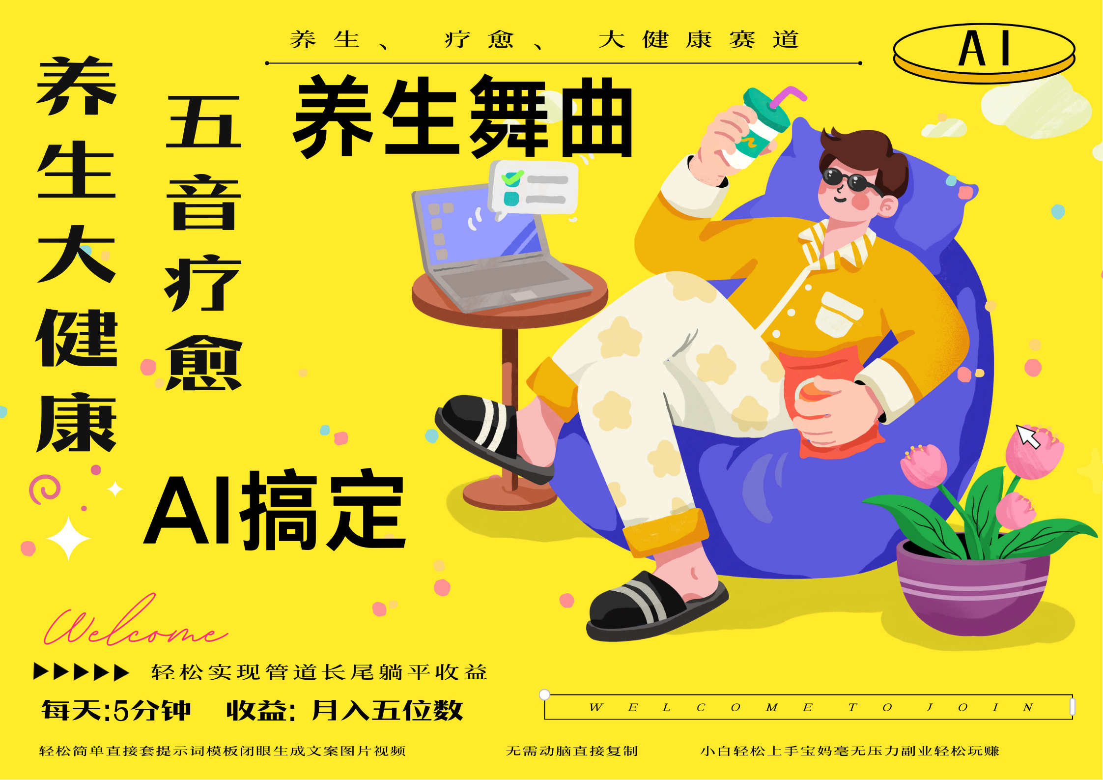 AI+养生+疗愈 五音疗愈另辟蹊径做养生 流量条条百万爆款 十条视频涨粉7万 小白三分钟学会 N种变现渠道 月入五位数  管道收益长尾收益都安排上-鸭行天下创业社