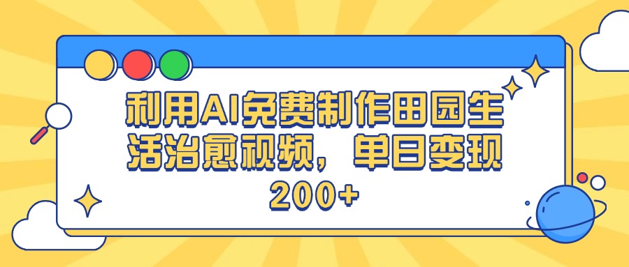 利用AI免费制作田园生活治愈视频，单日变现200+-鸭行天下创业社