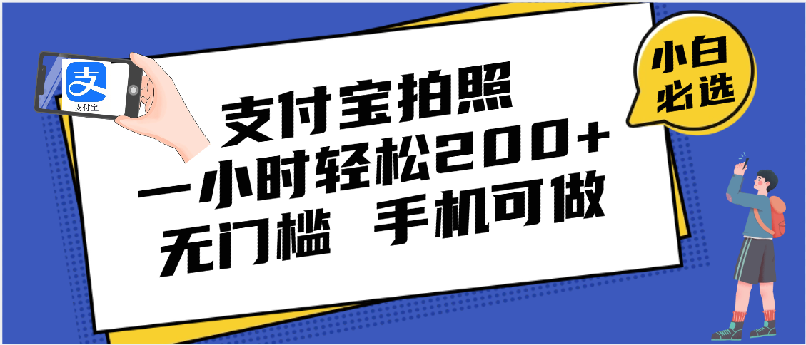 支付宝拍照 一小时轻松200+ 无门槛 有手机就可以做-鸭行天下创业社