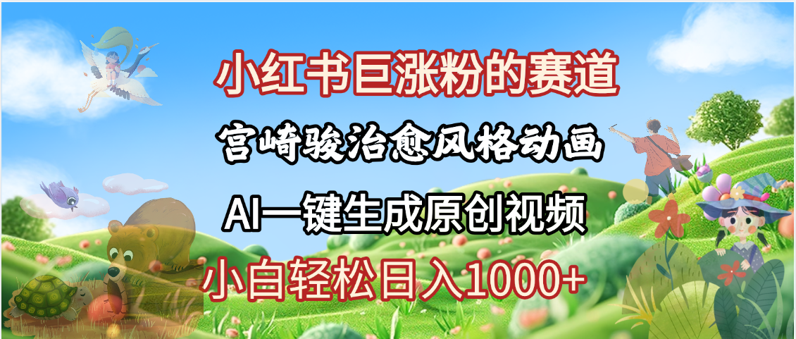抖音、小红书、视频号、宫崎骏风格动画制作，一键生成流量暴涨，轻松日入1000+-鸭行天下创业社